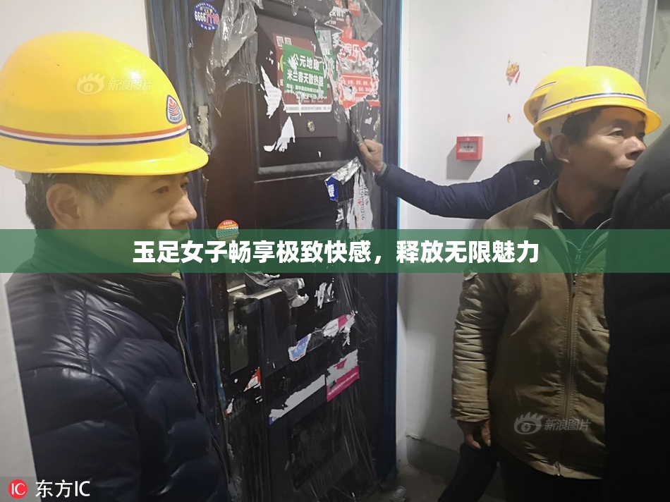 玉足女子畅享极致快感，释放无限魅力