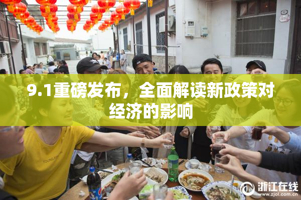 9.1重磅发布，全面解读新政策对经济的影响