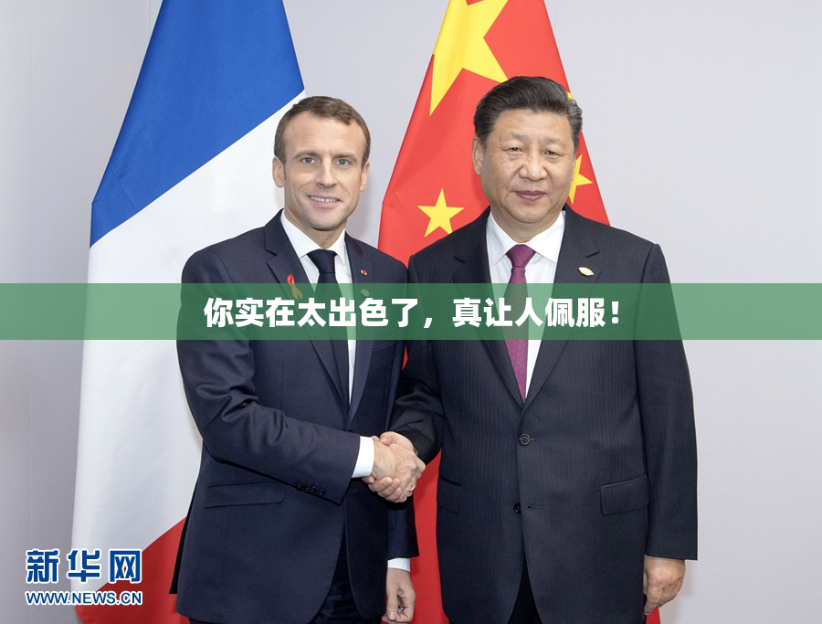 你实在太出色了，真让人佩服！