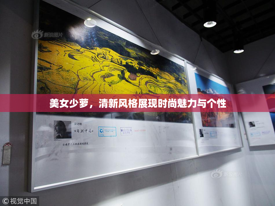 美女少萝，清新风格展现时尚魅力与个性
