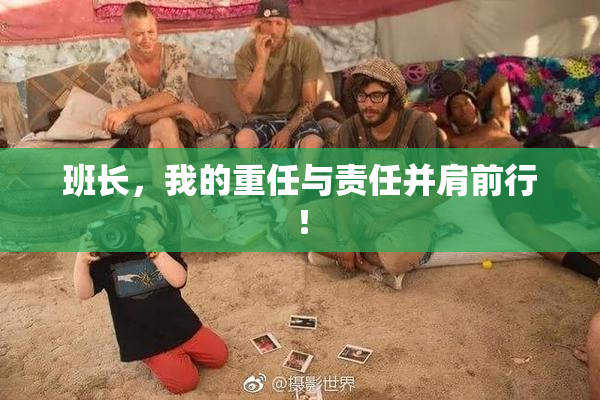 班长，我的重任与责任并肩前行！