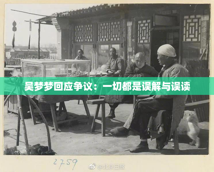 吴梦梦回应争议：一切都是误解与误读