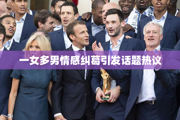 一女多男情感纠葛引发话题热议