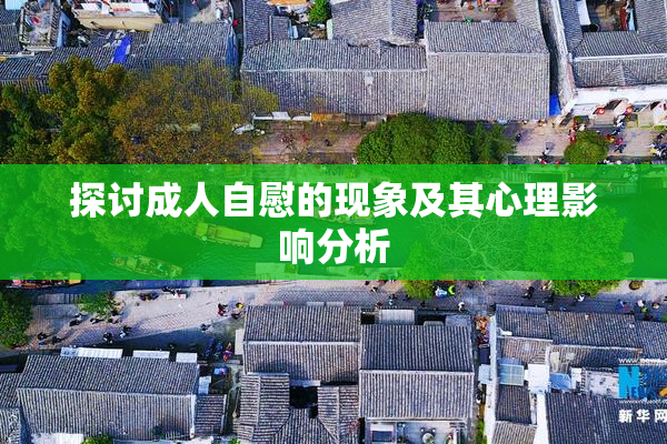 探讨成人自慰的现象及其心理影响分析