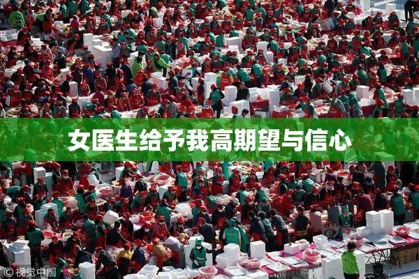 女医生给予我高期望与信心