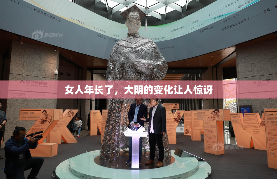 女人年长了，大阴的变化让人惊讶