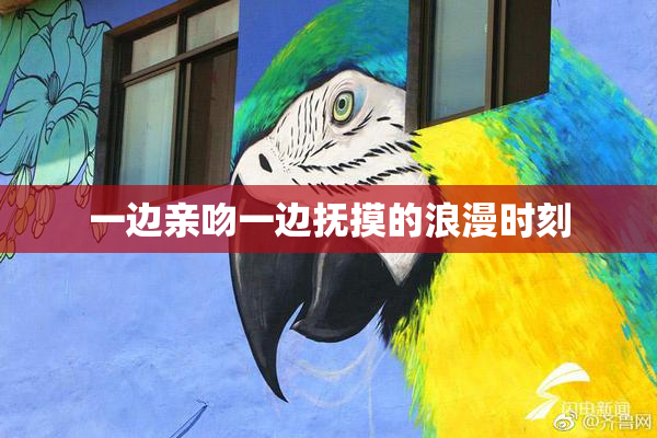 一边亲吻一边抚摸的浪漫时刻