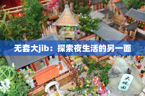 无套大jib：探索夜生活的另一面