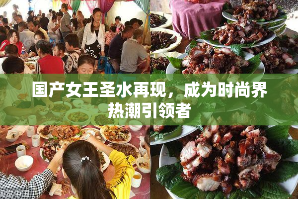 国产女王圣水再现，成为时尚界热潮引领者