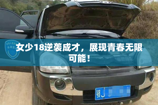 女少18逆袭成才，展现青春无限可能！