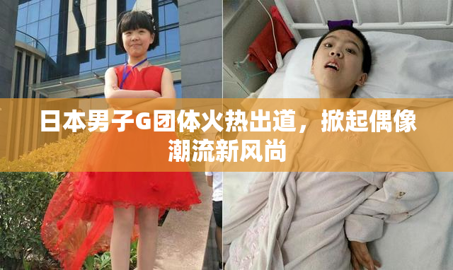 日本男子G团体火热出道，掀起偶像潮流新风尚