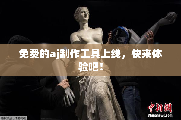 免费的aj制作工具上线，快来体验吧！