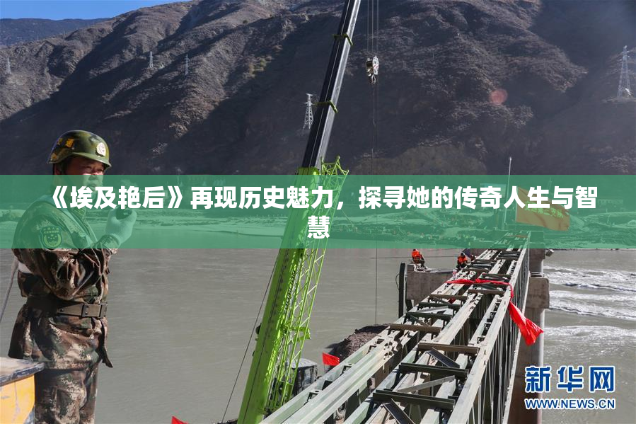 《埃及艳后》再现历史魅力，探寻她的传奇人生与智慧