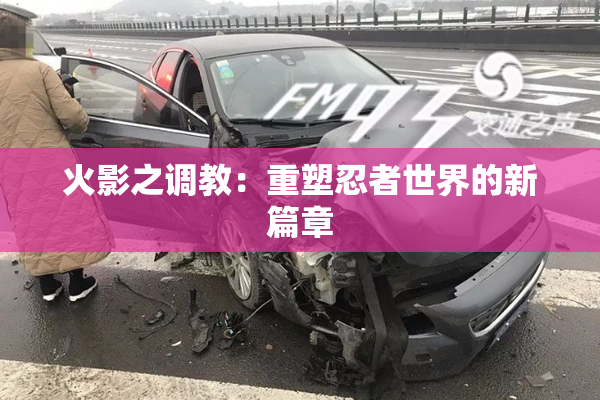 火影之调教：重塑忍者世界的新篇章