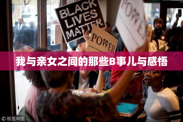 我与亲女之间的那些B事儿与感悟