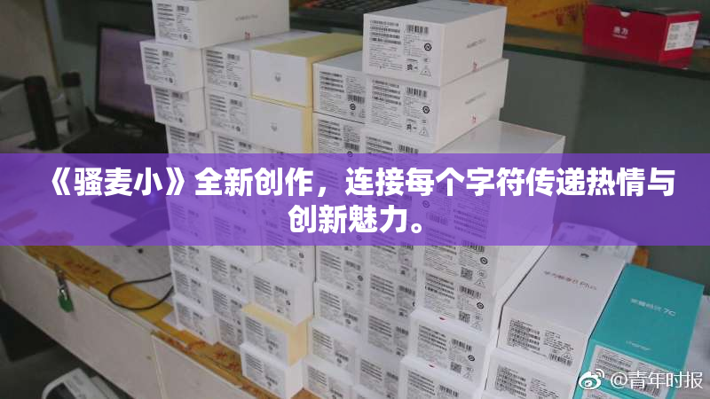 《骚麦小》全新创作，连接每个字符传递热情与创新魅力。
