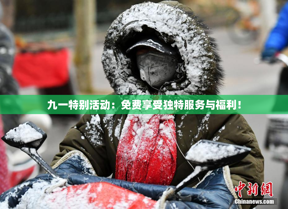 九一特别活动：免费享受独特服务与福利！