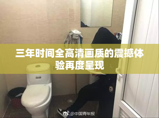 三年时间全高清画质的震撼体验再度呈现