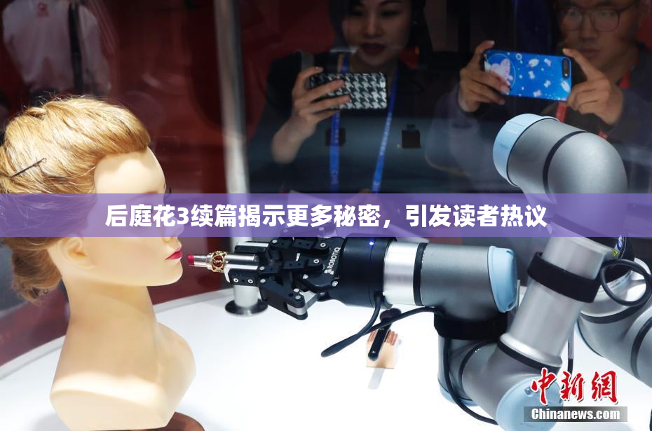 后庭花3续篇揭示更多秘密，引发读者热议