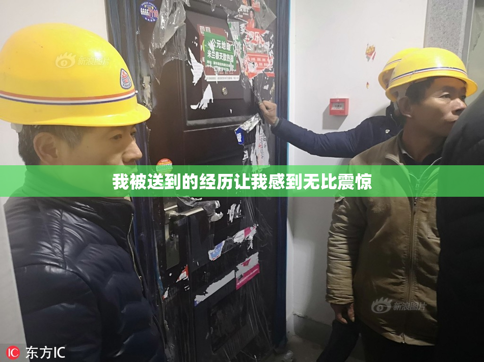 我被送到的经历让我感到无比震惊