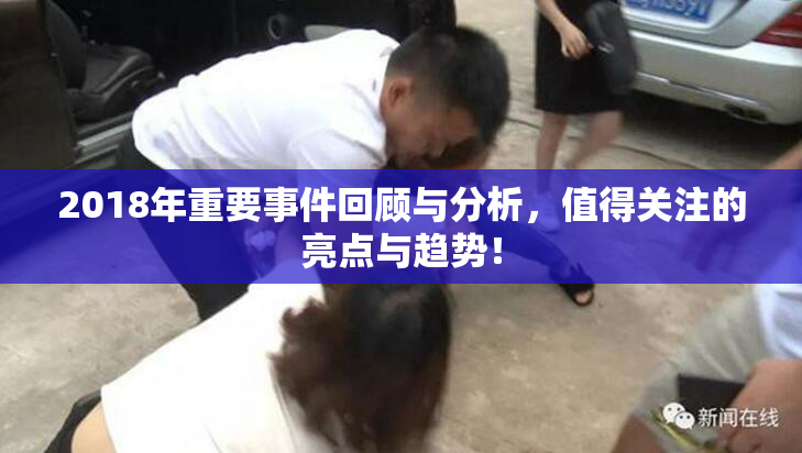 2018年重要事件回顾与分析，值得关注的亮点与趋势！