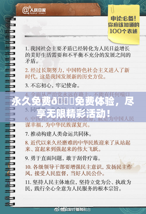 永久免费🔞免费体验，尽享无限精彩活动！