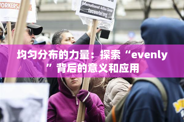 均匀分布的力量：探索“evenly”背后的意义和应用