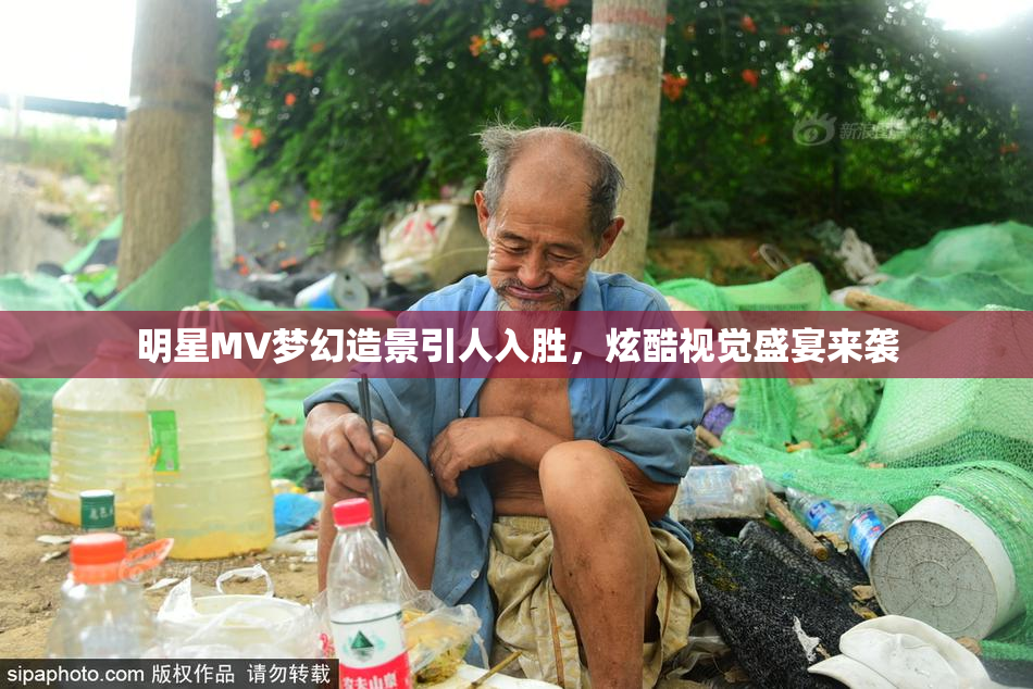 明星MV梦幻造景引人入胜，炫酷视觉盛宴来袭