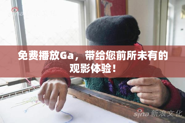 免费播放Ga，带给您前所未有的观影体验！