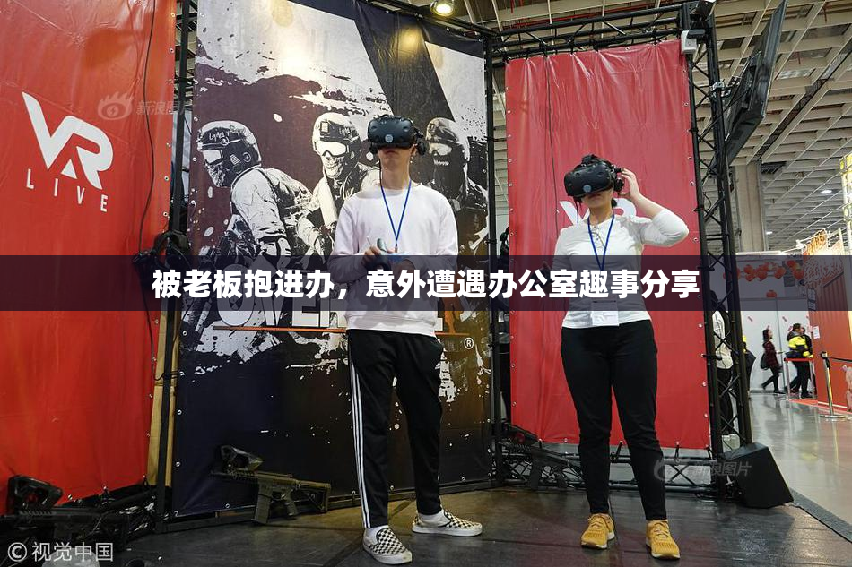被老板抱进办，意外遭遇办公室趣事分享