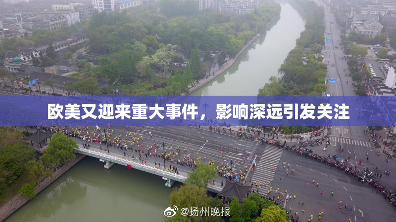 欧美又迎来重大事件，影响深远引发关注