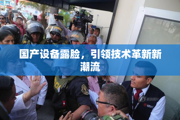 国产设备露脸，引领技术革新新潮流