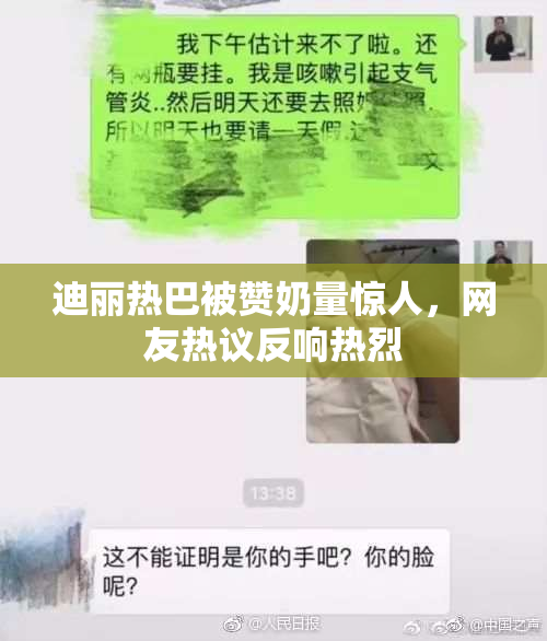 迪丽热巴被赞奶量惊人，网友热议反响热烈