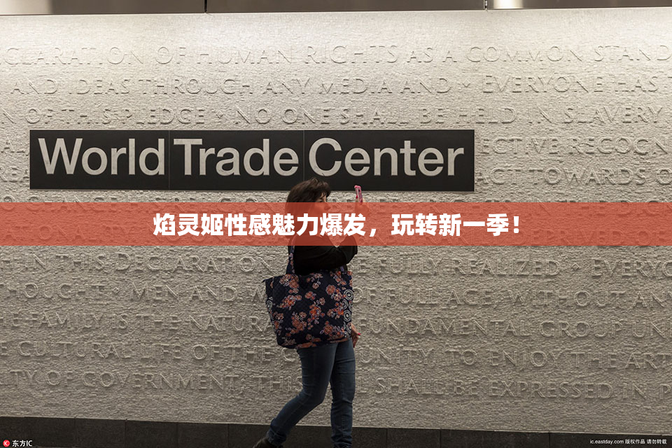 焰灵姬性感魅力爆发，玩转新一季！
