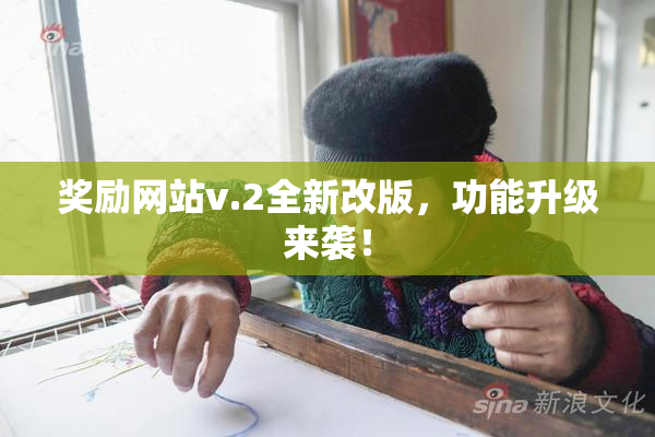 奖励网站v.2全新改版，功能升级来袭！