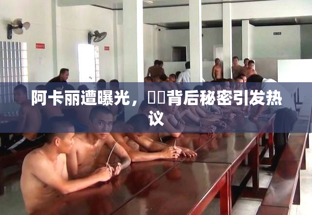 阿卡丽遭曝光，❌‌背后秘密引发热议
