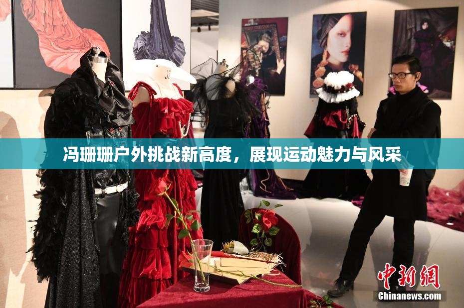 冯珊珊户外挑战新高度，展现运动魅力与风采