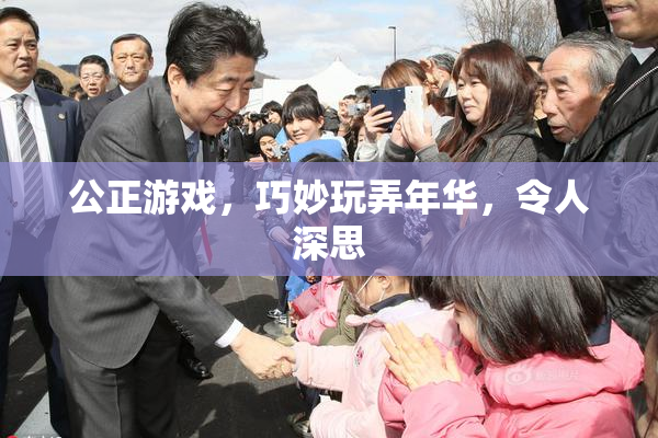 公正游戏，巧妙玩弄年华，令人深思
