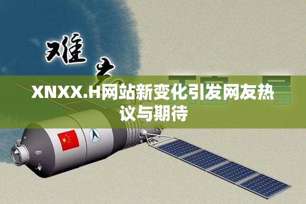 XNXX.H网站新变化引发网友热议与期待