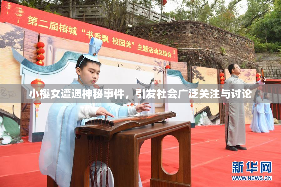 小樱女遭遇神秘事件，引发社会广泛关注与讨论