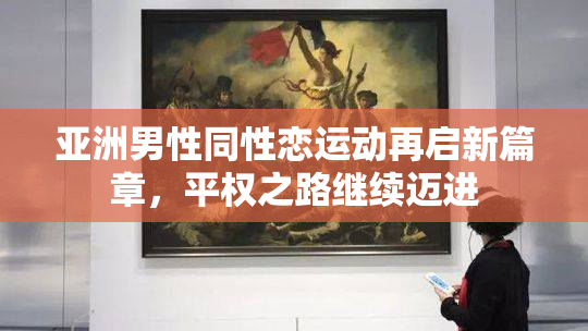亚洲男性同性恋运动再启新篇章，平权之路继续迈进