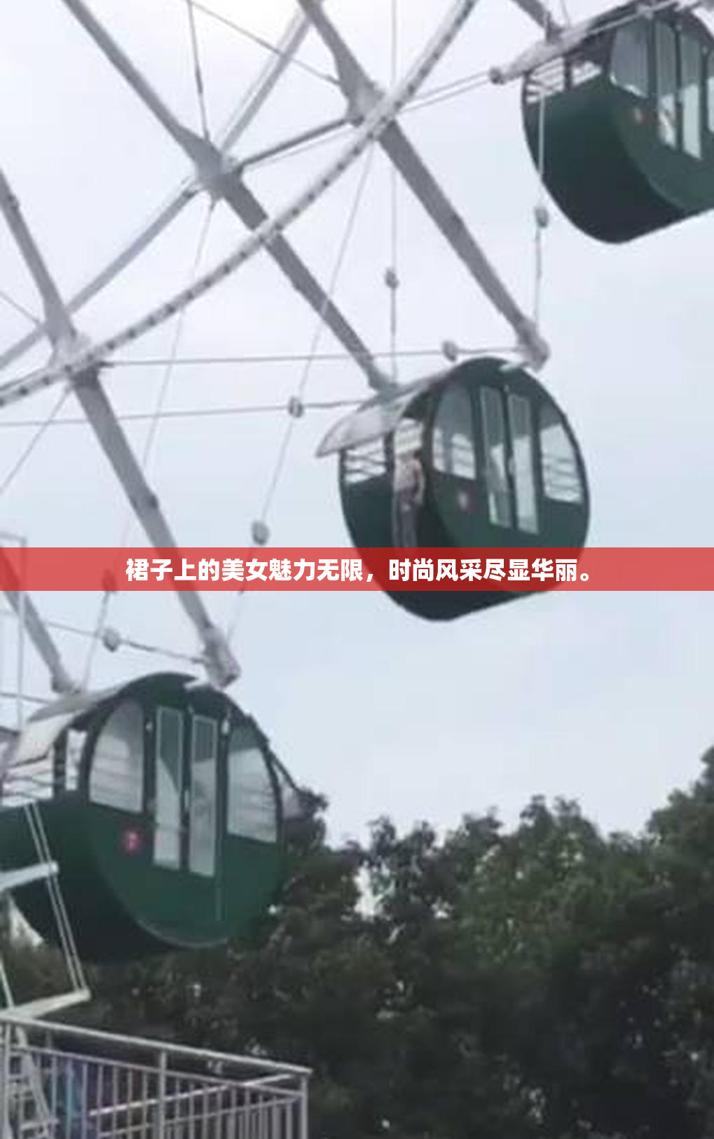 裙子上的美女魅力无限，时尚风采尽显华丽。