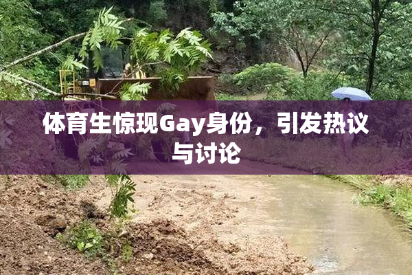 体育生惊现Gay身份，引发热议与讨论