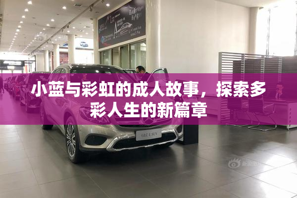 小蓝与彩虹的成人故事，探索多彩人生的新篇章