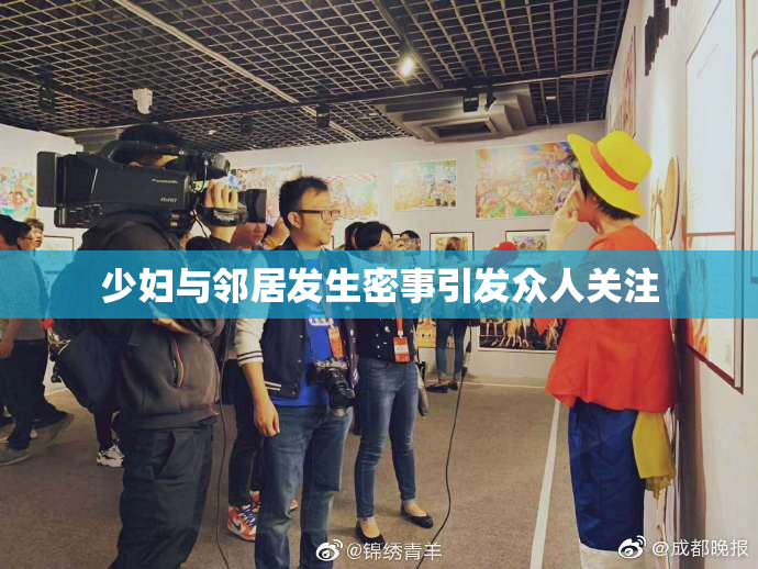 少妇与邻居发生密事引发众人关注
