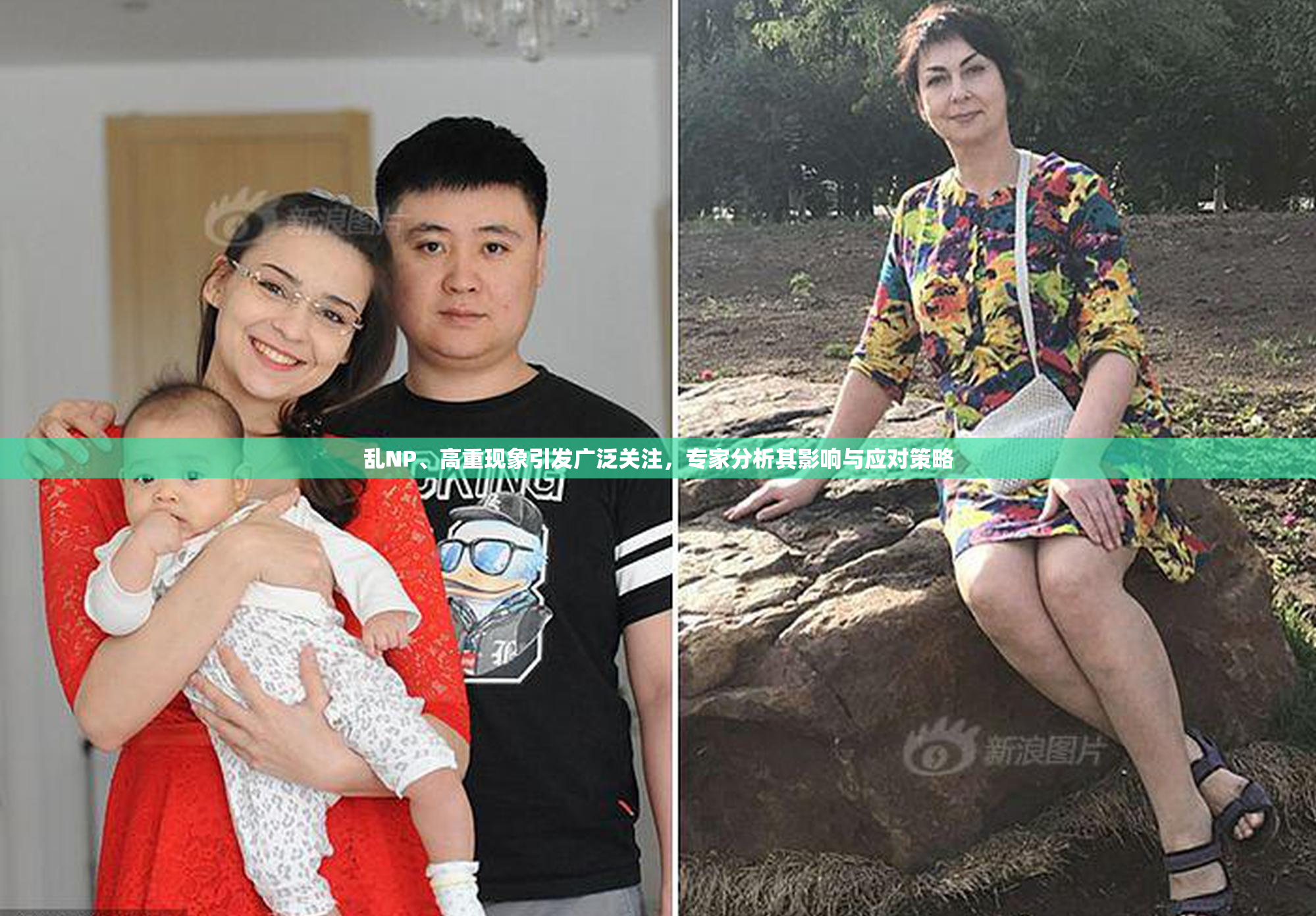 乱NP、高重现象引发广泛关注，专家分析其影响与应对策略