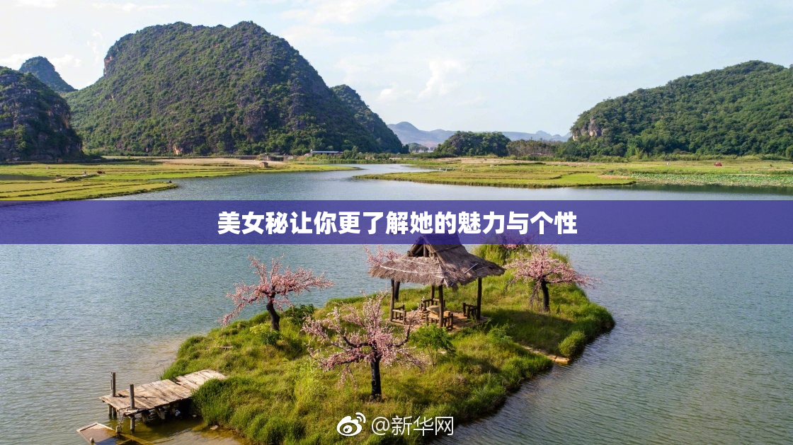 美女秘让你更了解她的魅力与个性