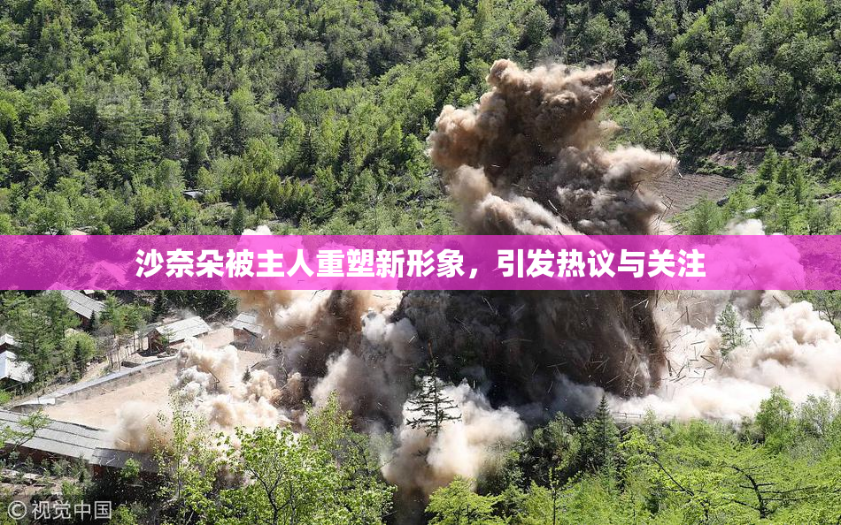 沙奈朵被主人重塑新形象，引发热议与关注
