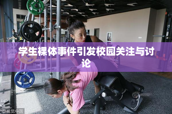 学生裸体事件引发校园关注与讨论