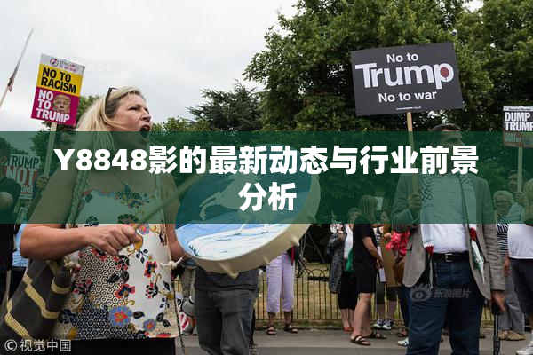 Y8848影的最新动态与行业前景分析